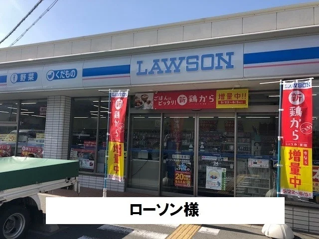 ローソンまで400m