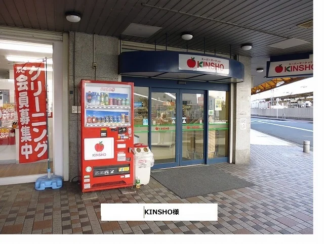スーパーマーケットKINSHOまで720m