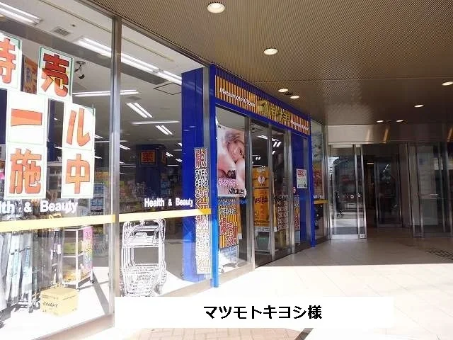 マツモトキヨシまで1040m