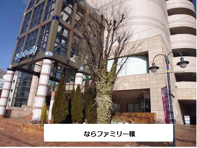 ならファミリーまで1210m