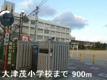 大津茂小学校まで900m