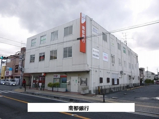 南都銀行まで200m