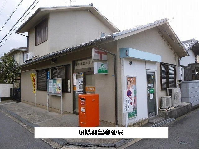 斑鳩興留郵便局まで480m