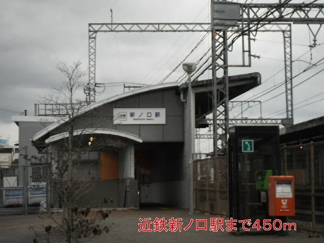 近鉄新ノ口駅まで450m