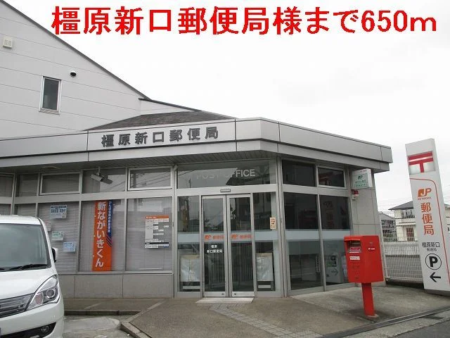 橿原新口郵便局様まで650m