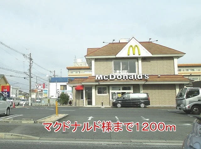 マクドナルド様まで1200m