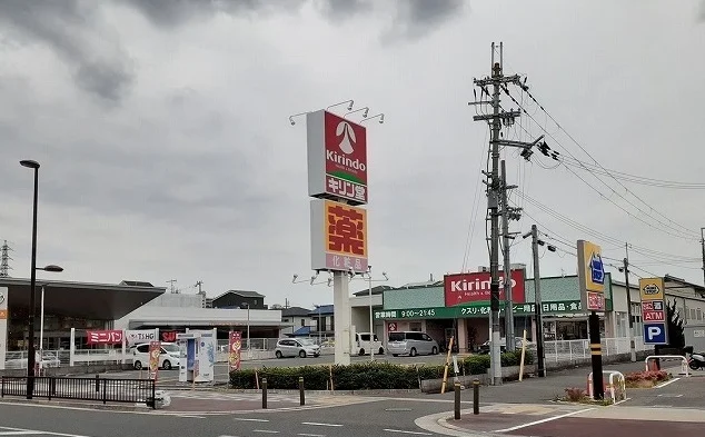 キリン堂様まで900m