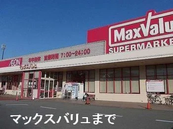 マックスバリュ揖保川店まで400m