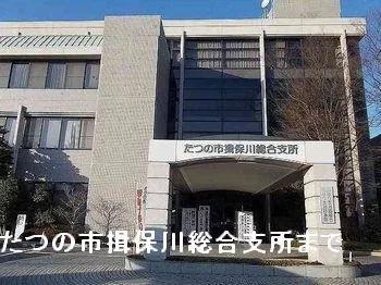 たつの市揖保川総合支所まで750m