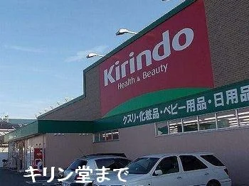 キリン堂揖保川店まで350m