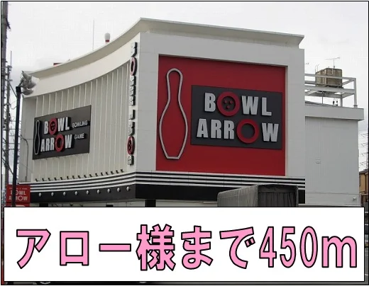 アロー様まで450m