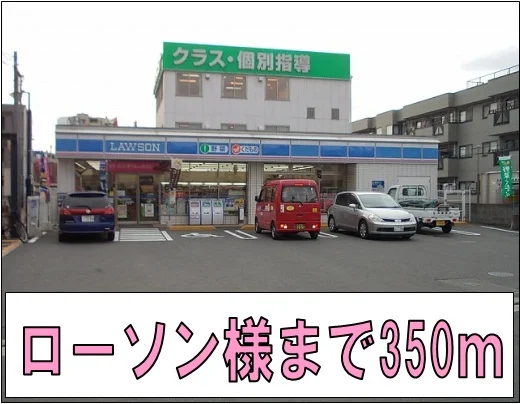 ローソン様まで350m