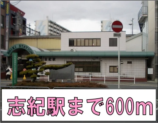 志紀駅まで600m