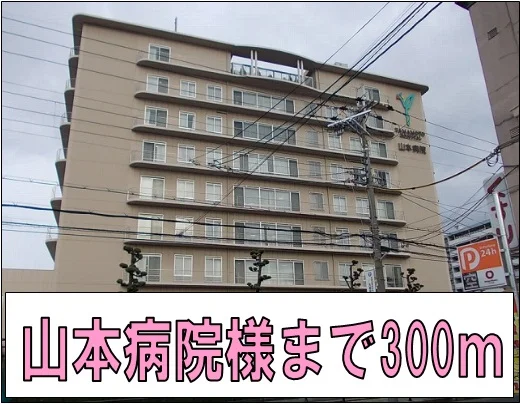 山本病院様まで300m