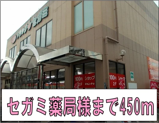 セガミ薬局様まで450m