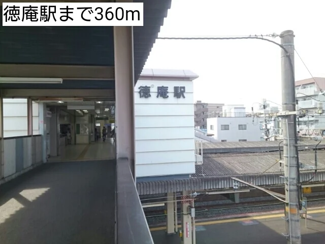 徳庵駅まで360m