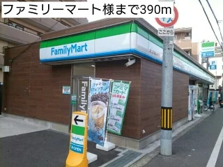 ファミリーマート様まで390m
