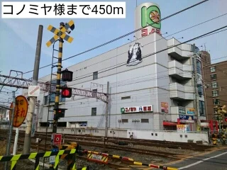 コノミヤ様まで450m