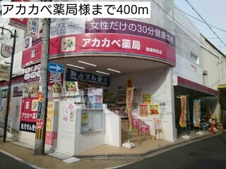 アカカベ薬局様まで400m