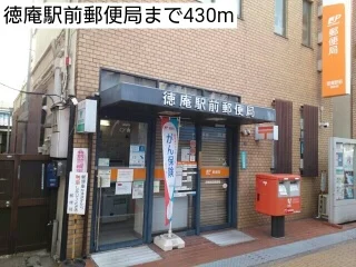 徳庵駅前郵便局まで430m