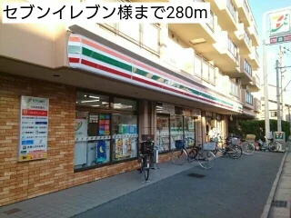 セブンイレブン様まで280m