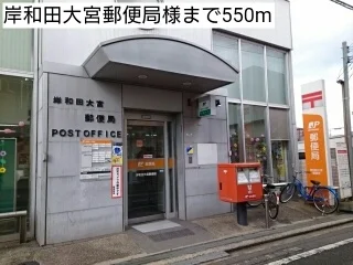 岸和田大宮郵便局様まで550m