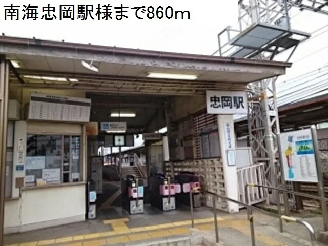 南海忠岡駅様まで860m