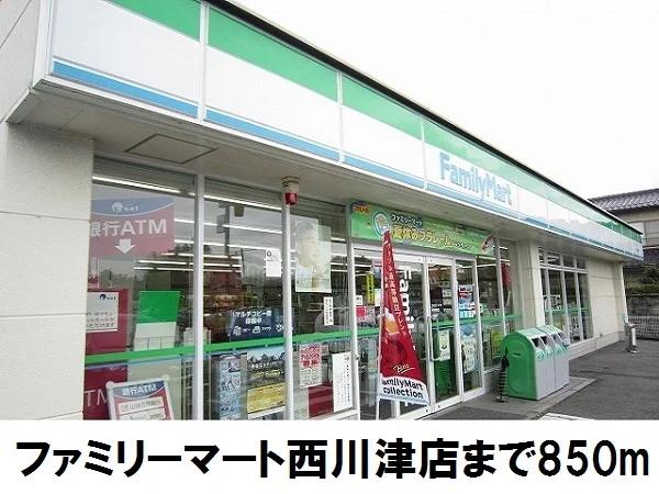 ファミリーマート西川津店まで850m