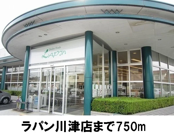 ラパン川津店まで750m