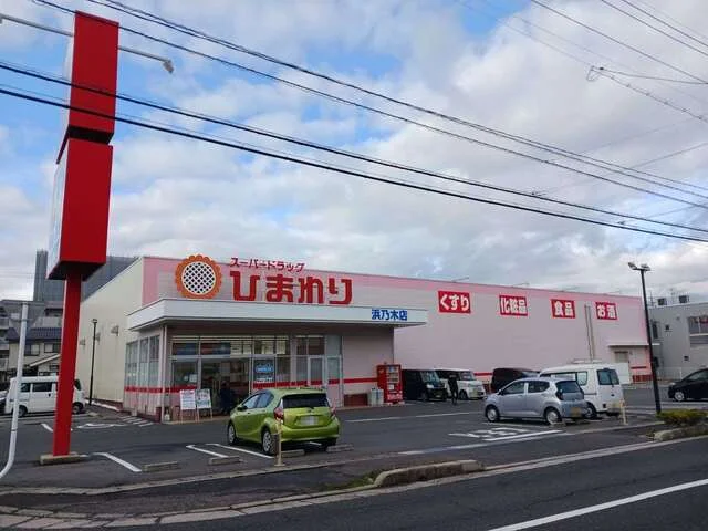ひまわり 浜乃木店まで140m