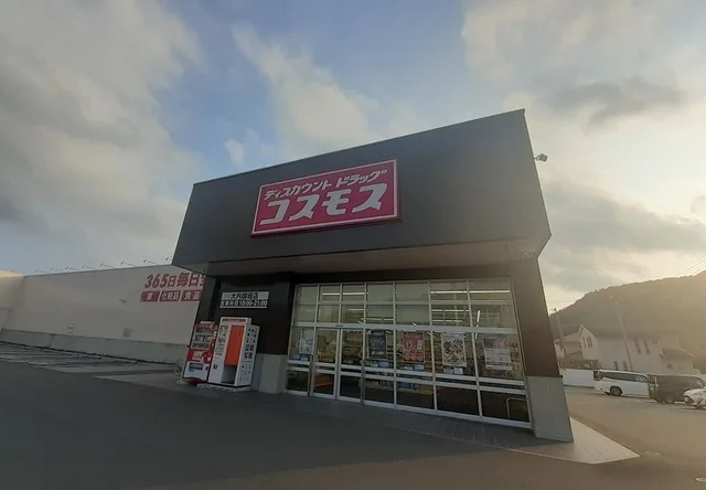 ドラッグストアコスモス大内御堀まで1800m