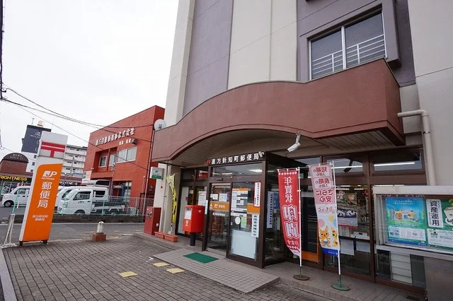 直方新地町郵便局まで250m