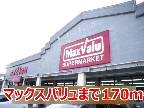 マックスバリュまで170m