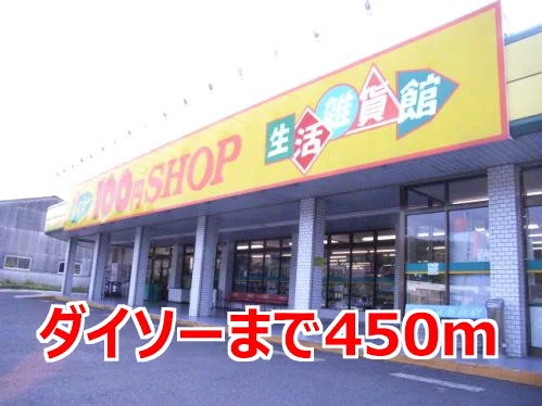 ダイソーまで450m