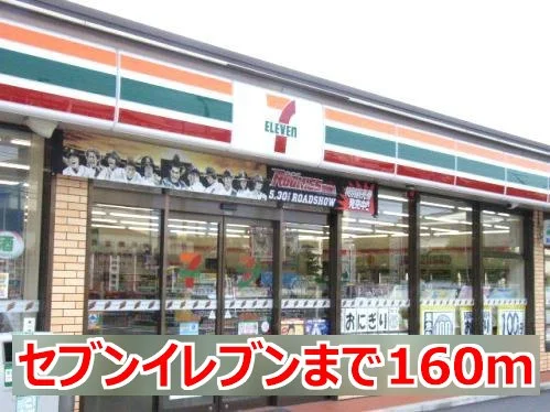 セブンイレブンまで160m