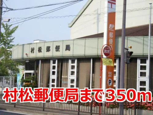村松郵便局まで350m