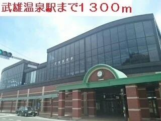 武雄温泉駅まで1300m