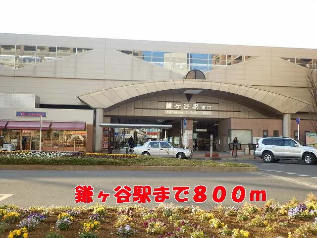 鎌ヶ谷駅まで800m
