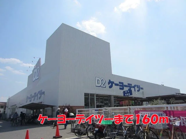 ケーヨーデイツーまで160m