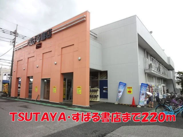 ツタヤ・すばる書店まで220m