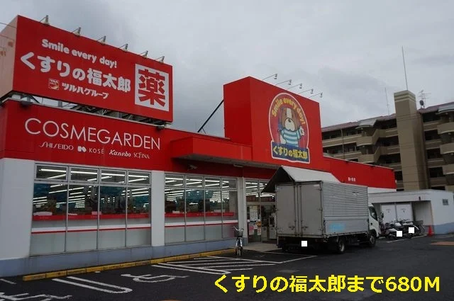 くすりの福太郎まで680m