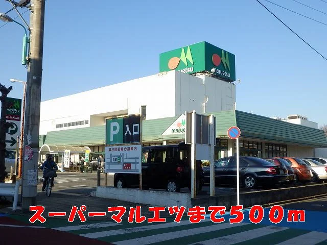マルエツまで500m