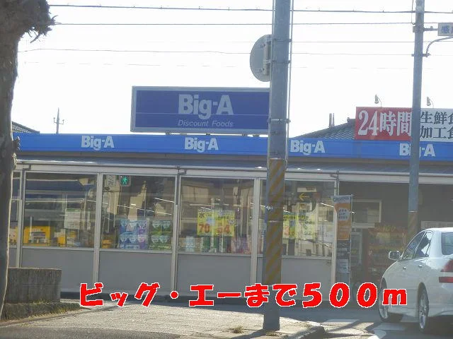 ビッグ・エーまで500m