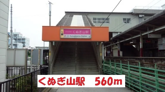 くぬぎ山駅まで560m