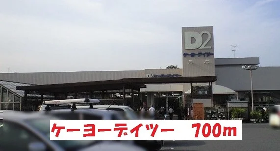 ケーヨーデイツーまで700m