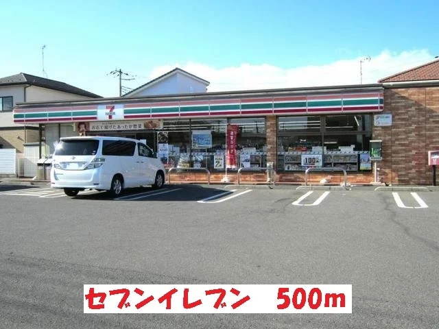 セブンイレブンまで500m