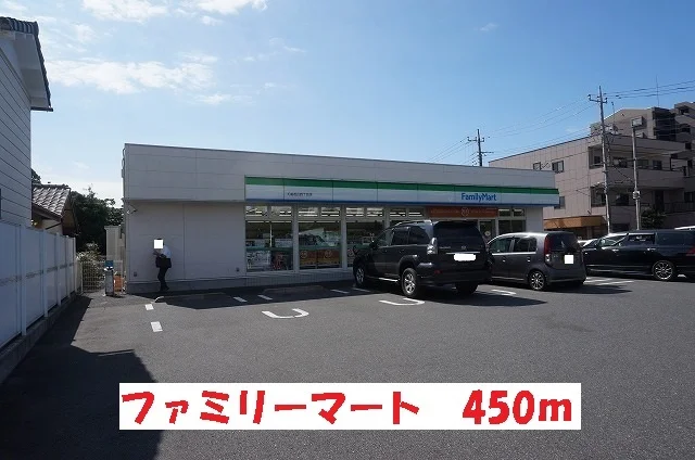 ファミリーマートまで450m
