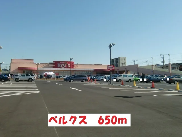 ベルクスまで650m