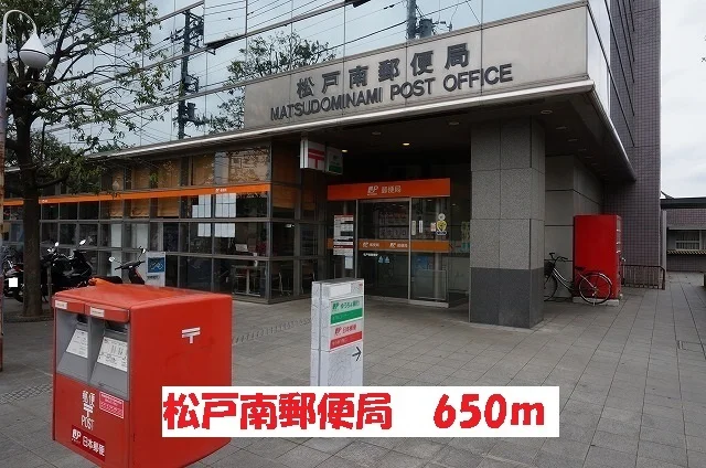 松戸南郵便局まで650m