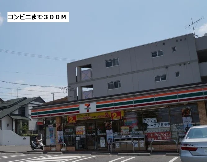 セブンイレブンまで300m
